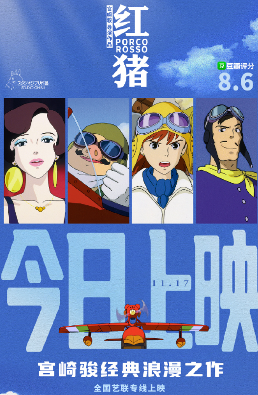 等待31年！宫崎骏经典动画《红猪》今日国内上映：豆瓣8.6高分